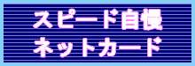 ネットカードで借りる